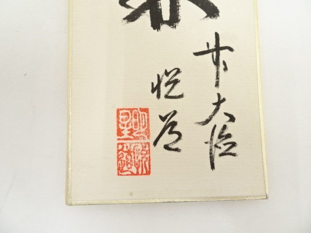 道具 ] - 道具 前大徳高橋悦道筆 「清風在竹林」 肉筆短冊 | ネット